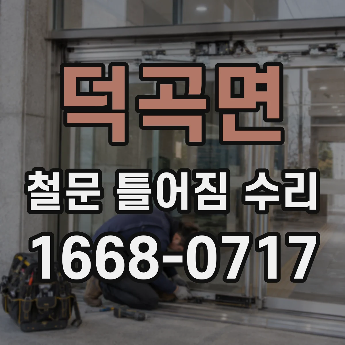 덕곡면 철문 틀어짐 수리