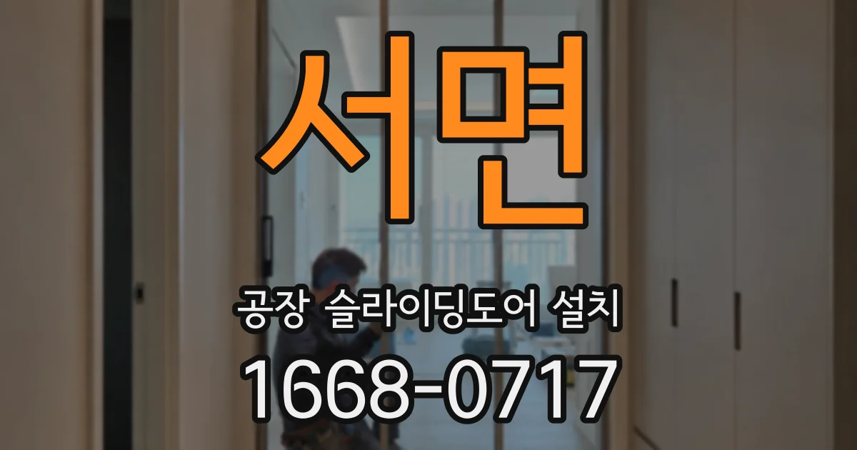 서면 공장 슬라이딩도어 설치