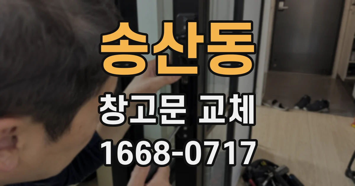 송산동 창고문 교체