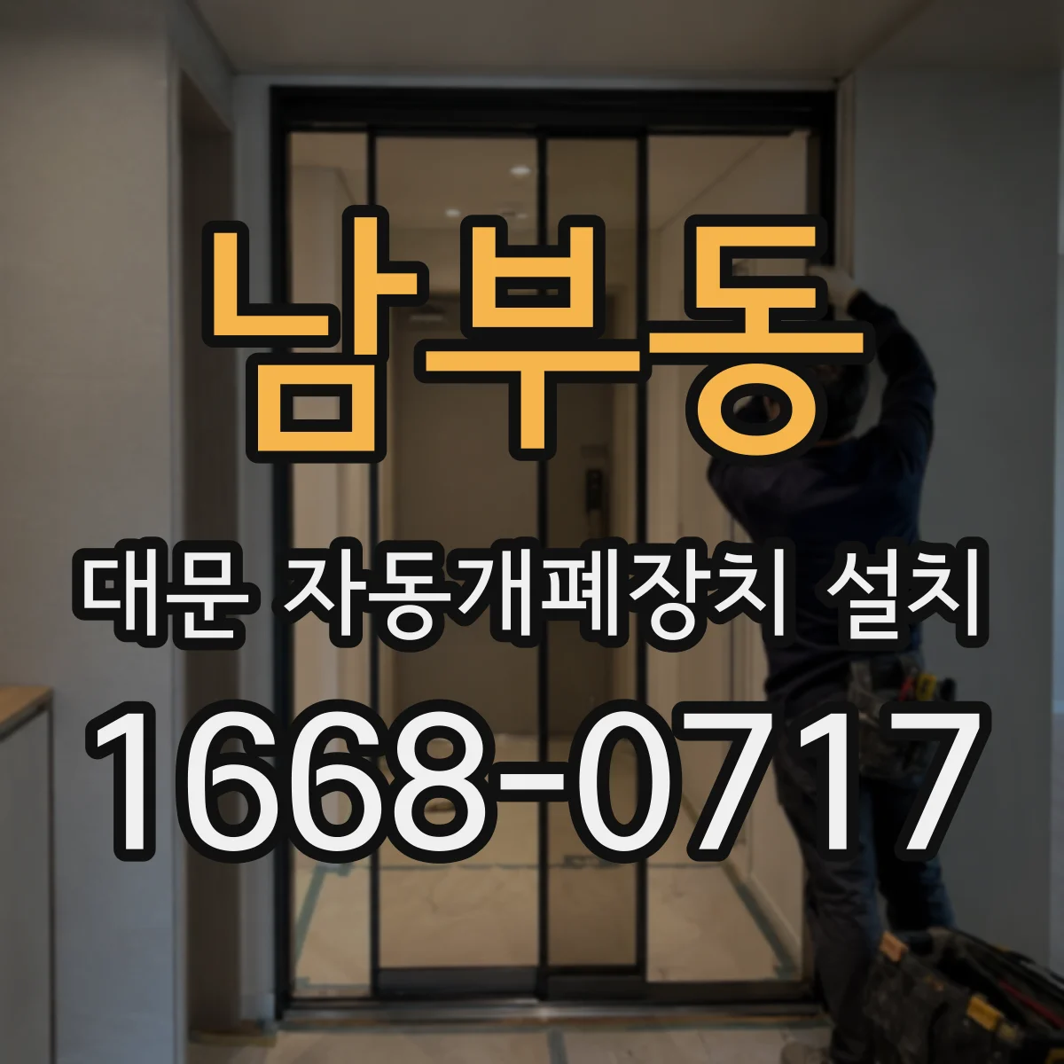 남부동 대문 자동개폐장치 설치