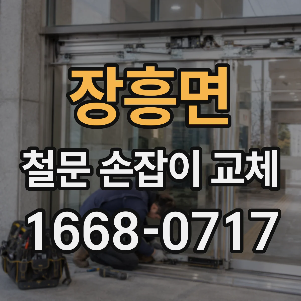 장흥면 철문 손잡이 교체
