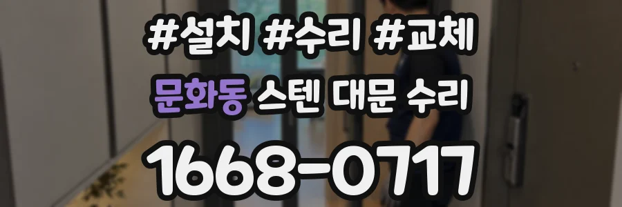 문화동 스텐 대문 수리