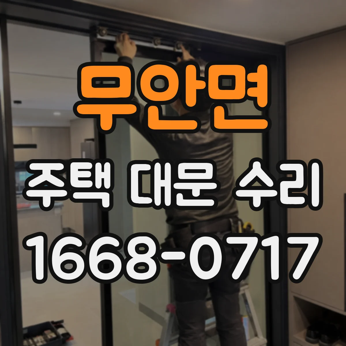 무안면 주택 대문 수리