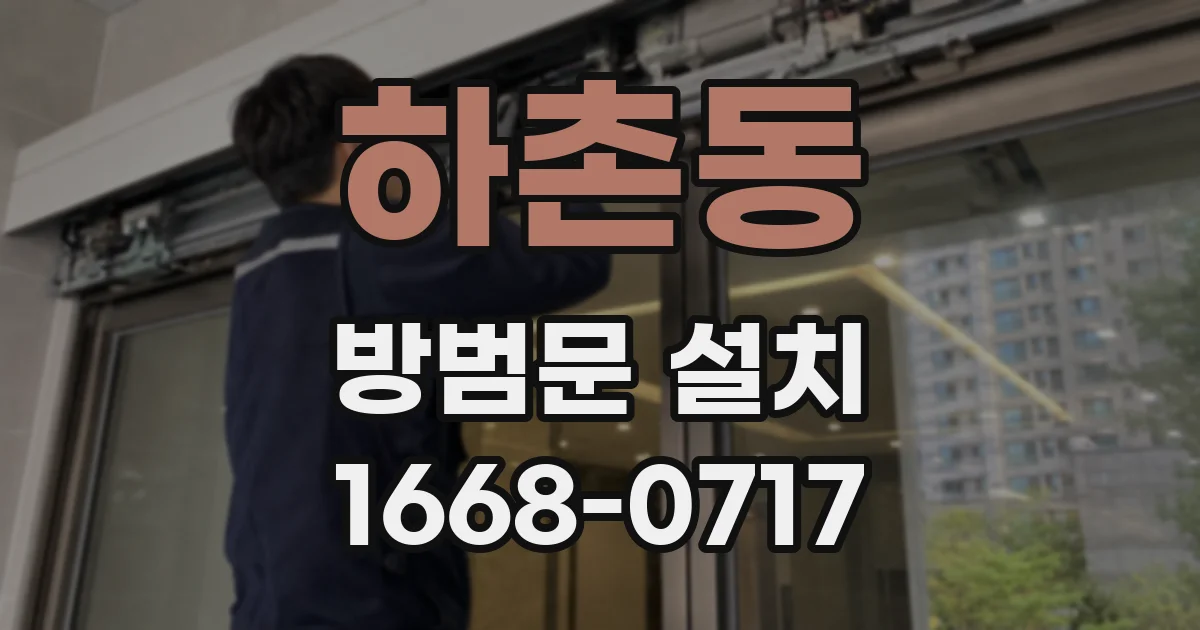 하촌동 방범문 설치