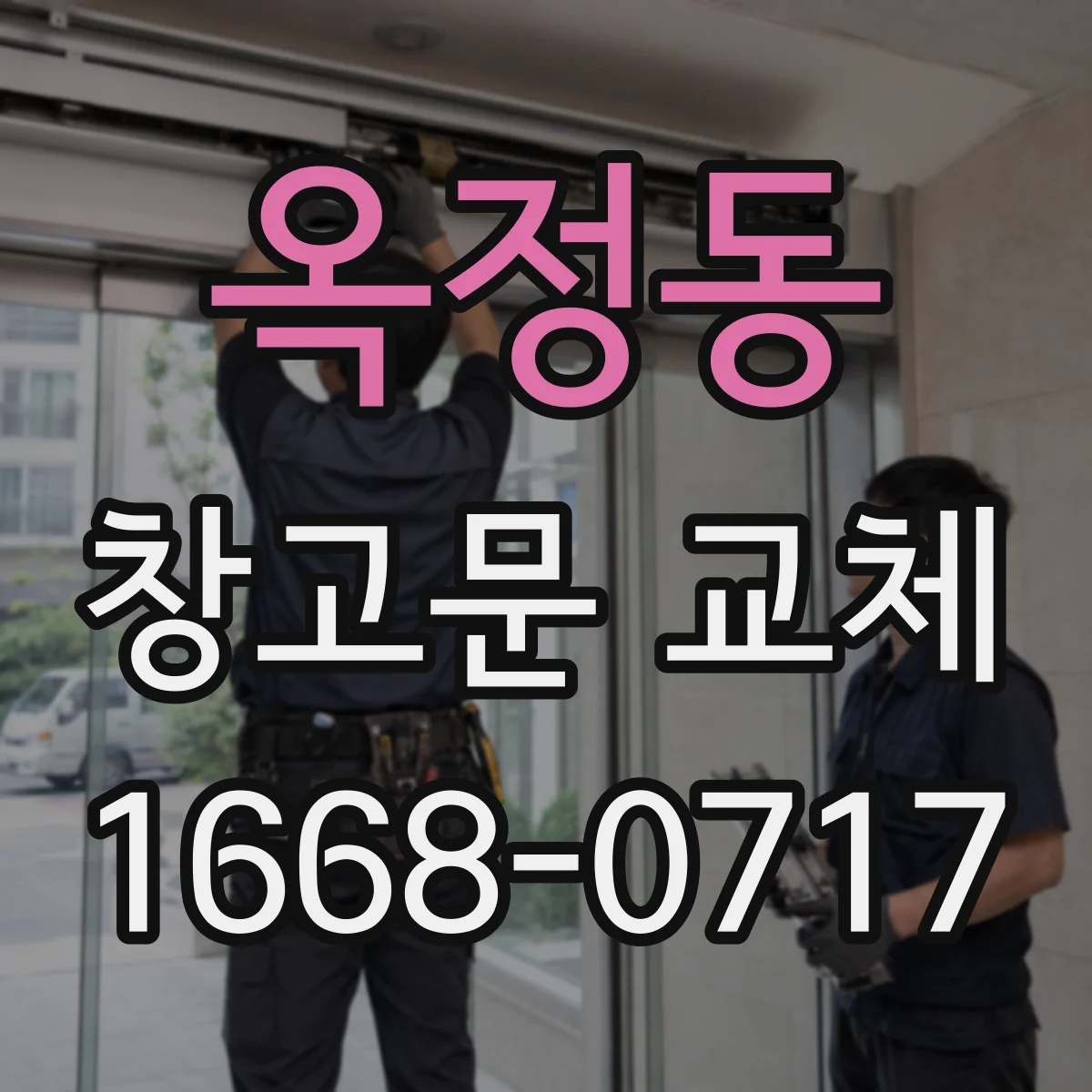 옥정동 창고문 교체