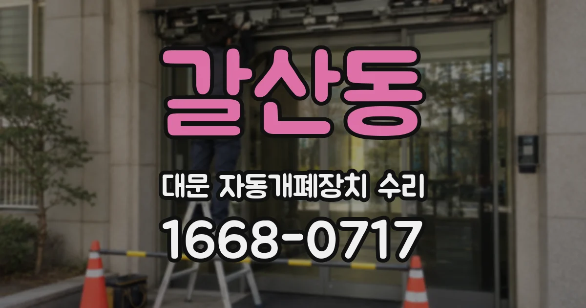 갈산동 대문 자동개폐장치 수리