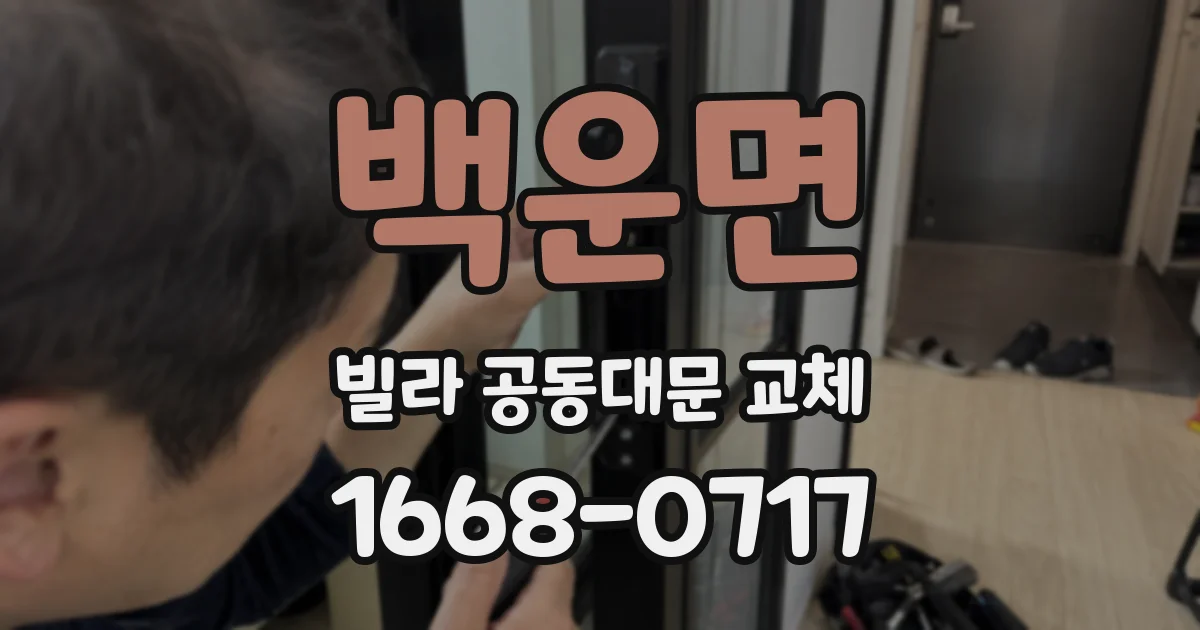백운면 빌라 공동대문 교체