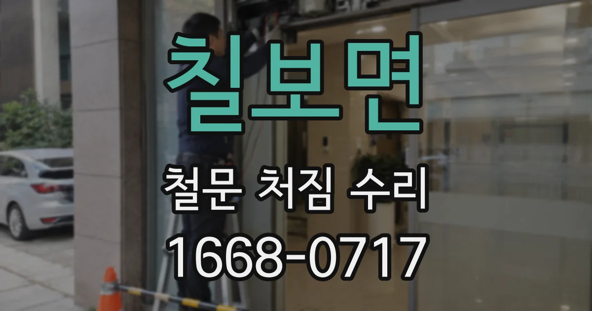 칠보면 철문 처짐 수리