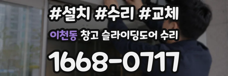 이천동 창고 슬라이딩도어 수리