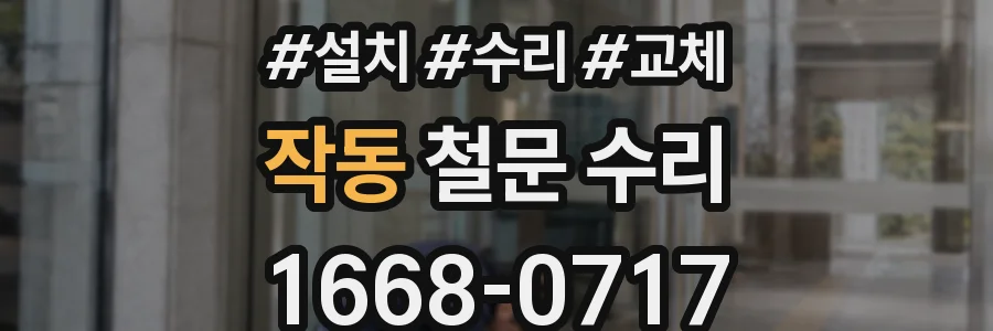 작동 철문 수리