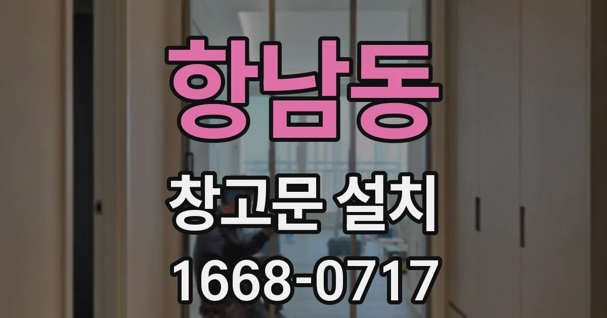 항남동 창고문 설치