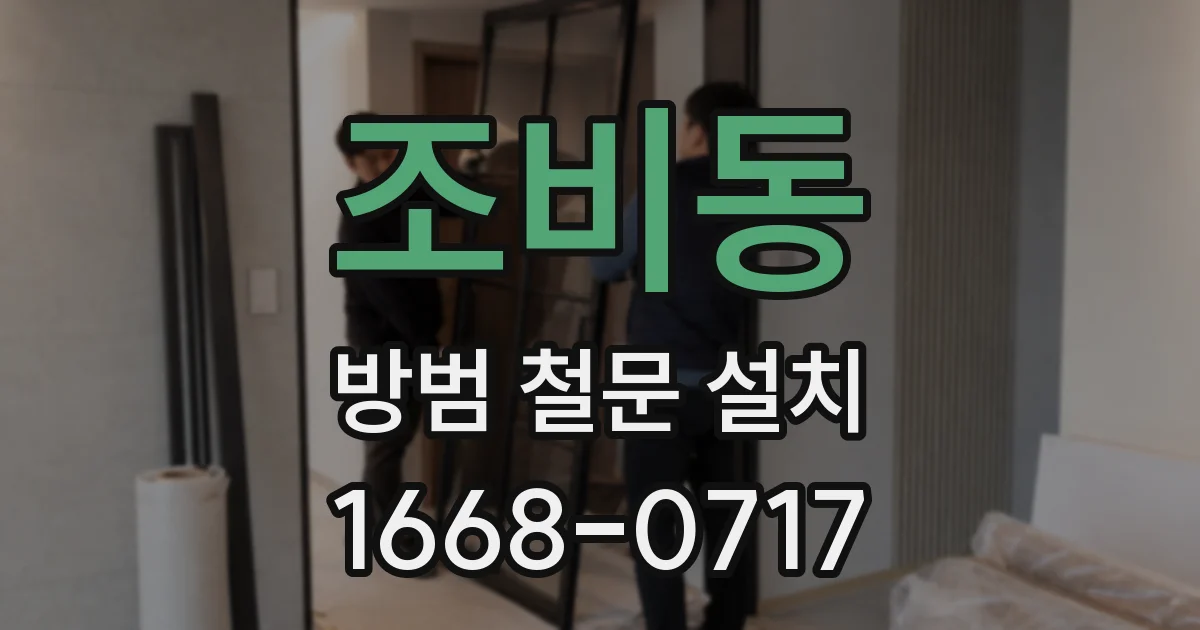 조비동 방범 철문 설치