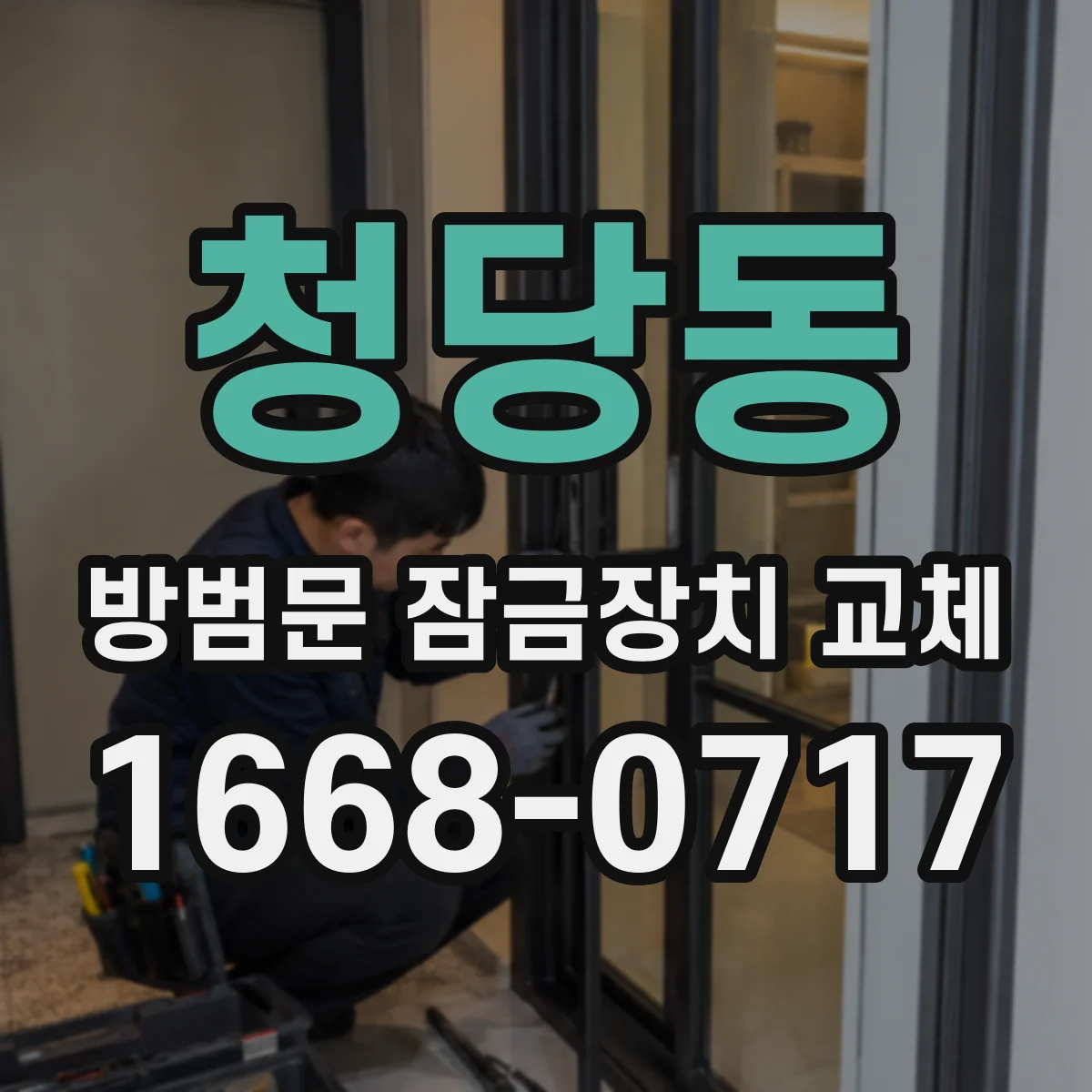 청당동 방범문 잠금장치 교체