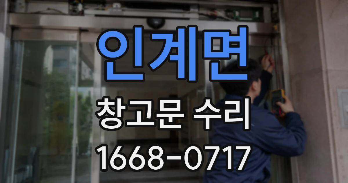 인계면 창고문 수리