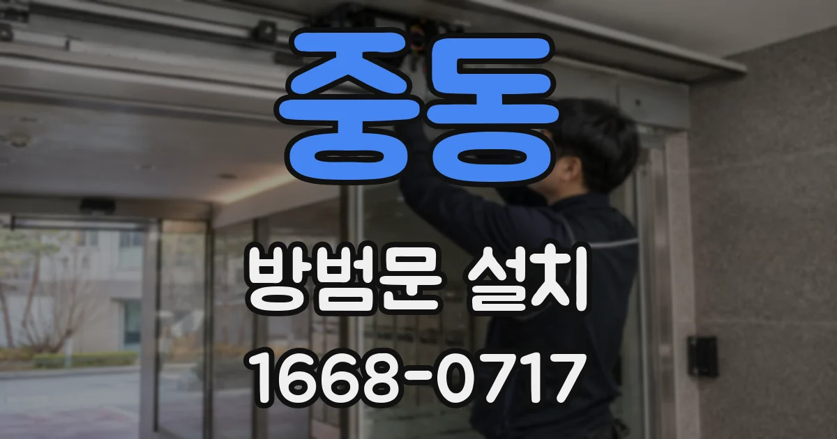 중동 방범문 설치