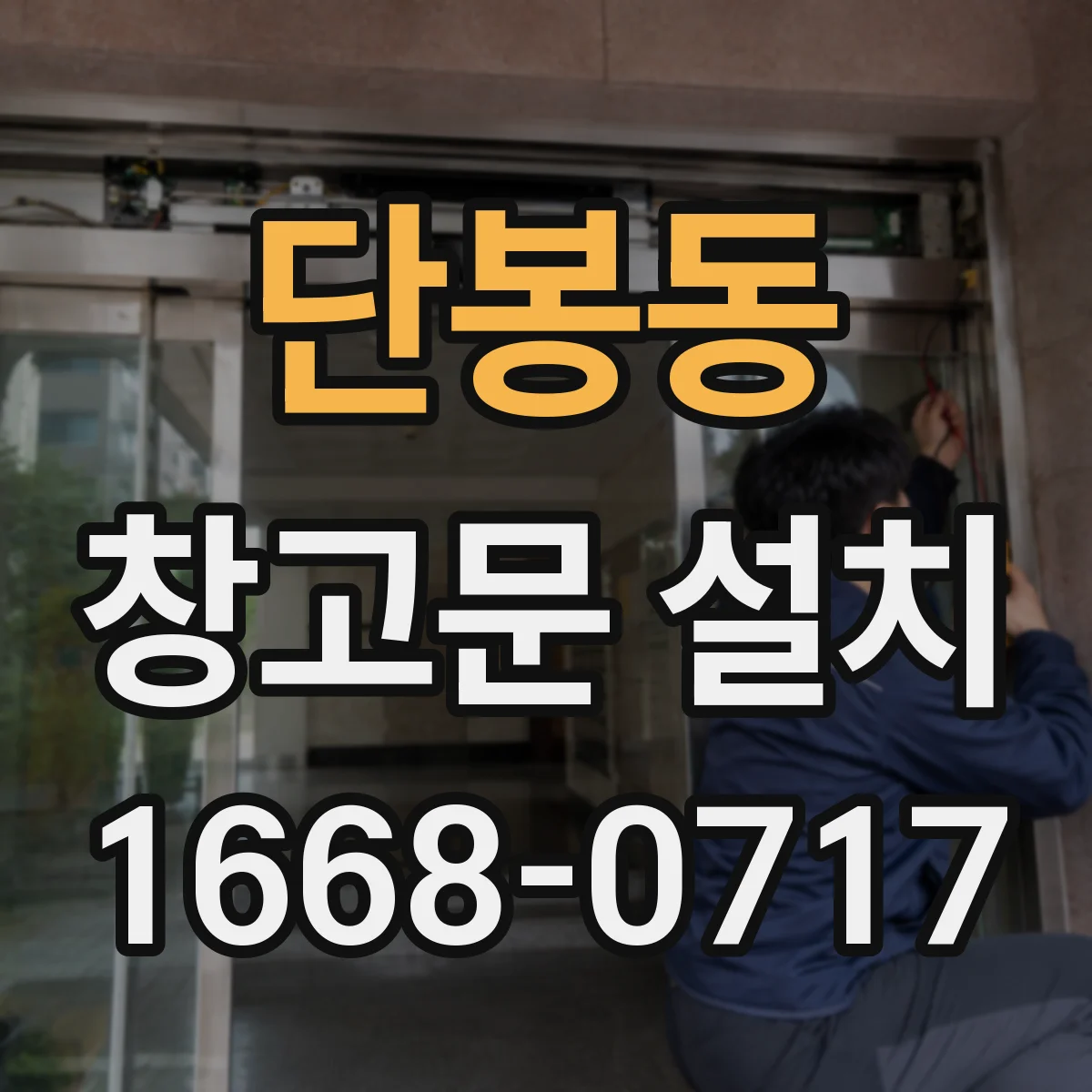 단봉동 창고문 설치