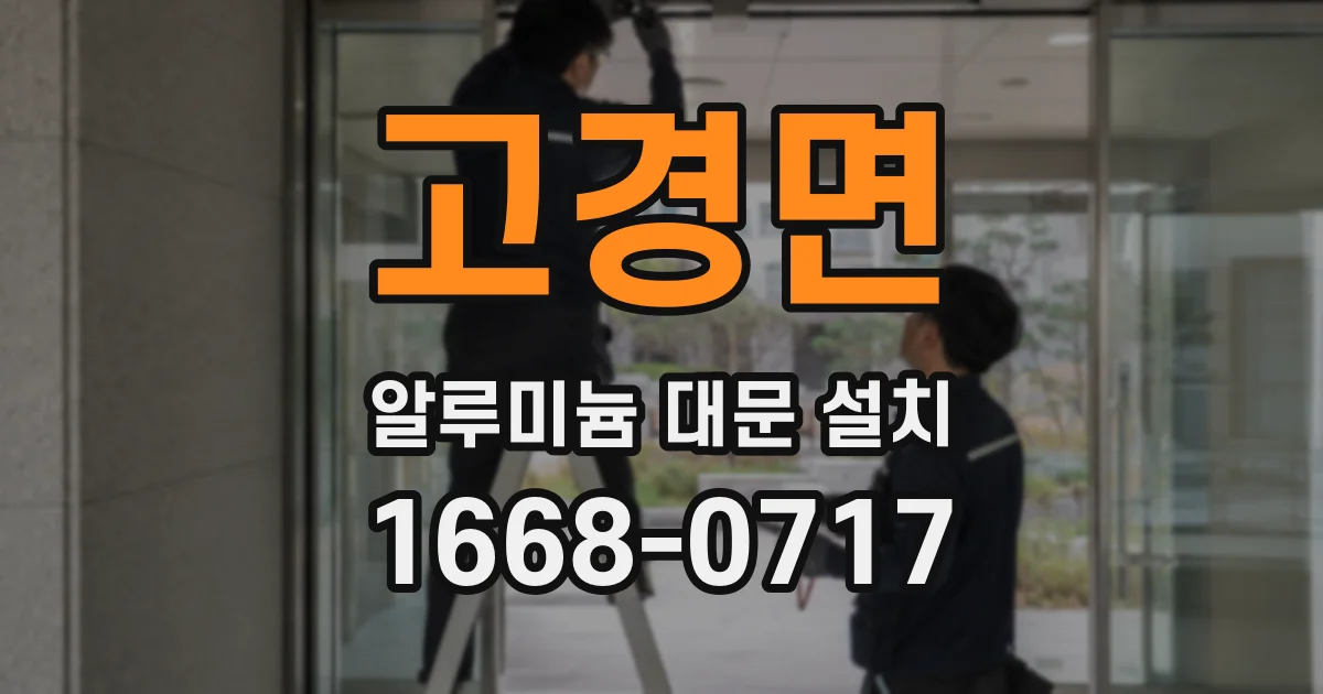 고경면 알루미늄 대문 설치