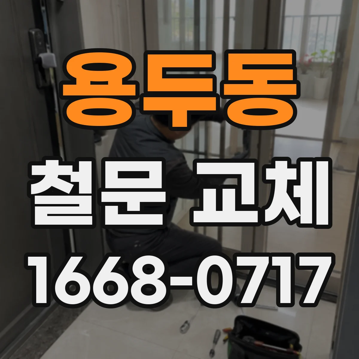 용두동 철문 교체