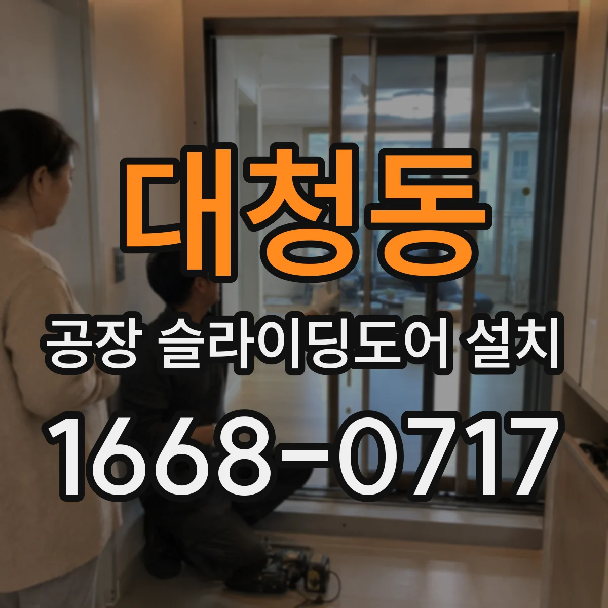 대청동 공장 슬라이딩도어 설치