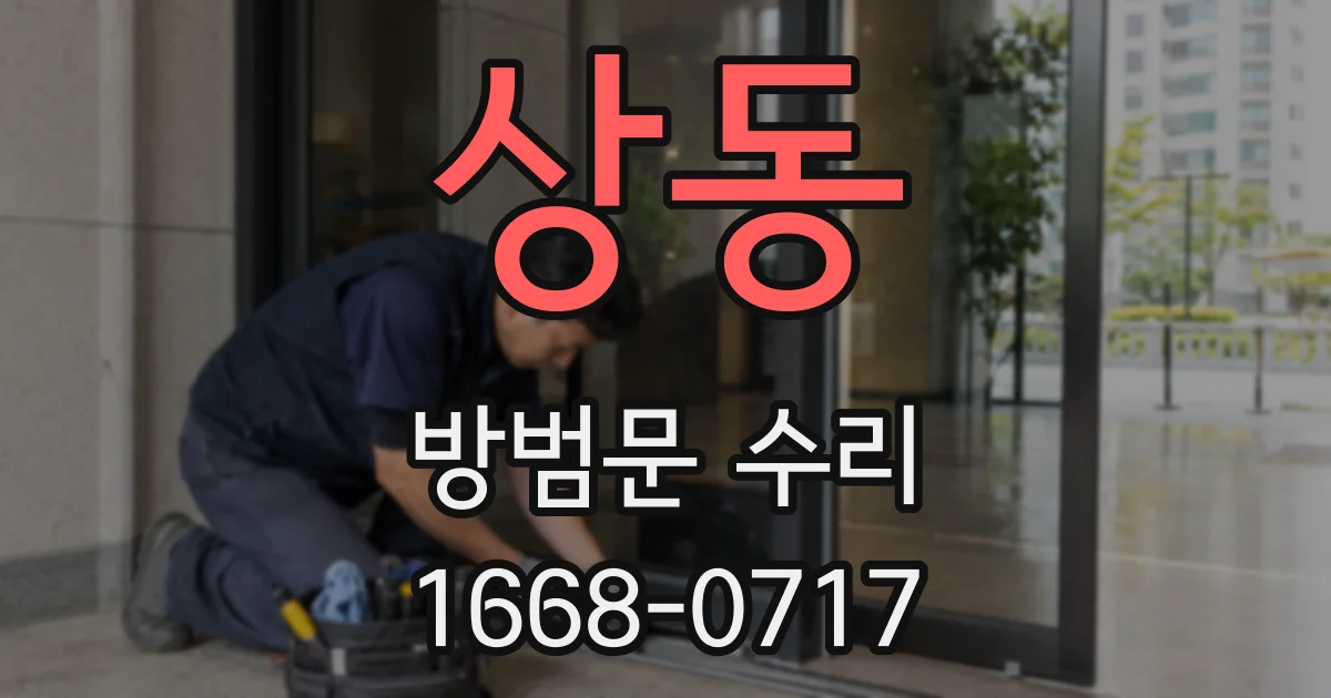 상동 방범문 수리