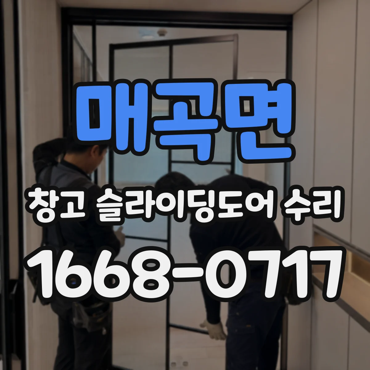 매곡면 창고 슬라이딩도어 수리