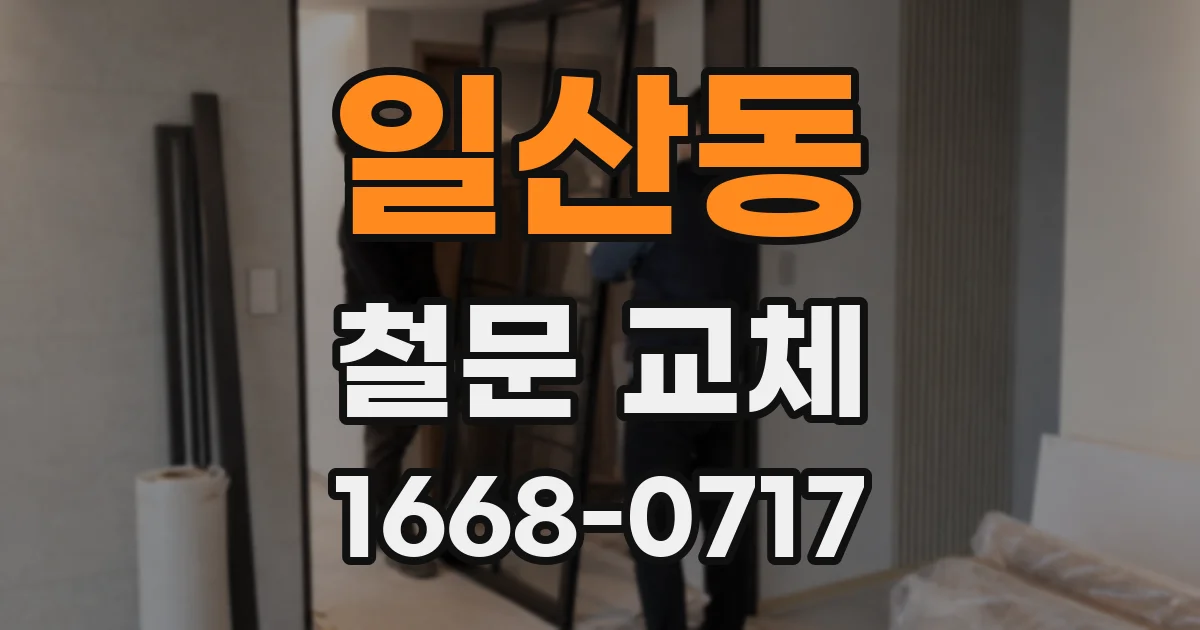 일산동 철문 교체