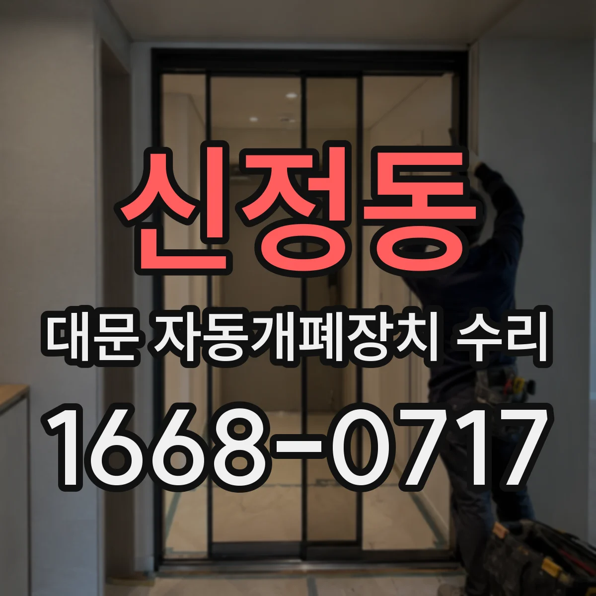 신정동 대문 자동개폐장치 수리