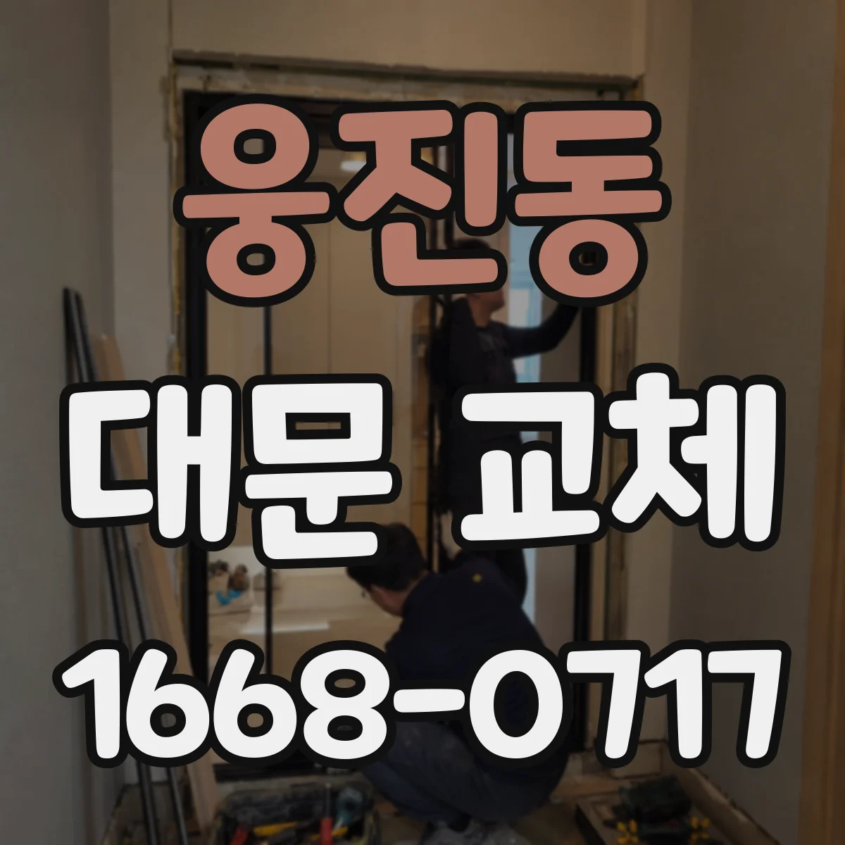 웅진동 대문 교체