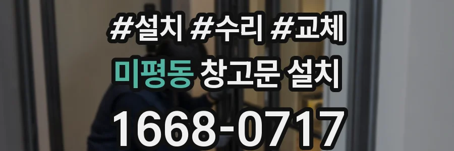 미평동 창고문 설치