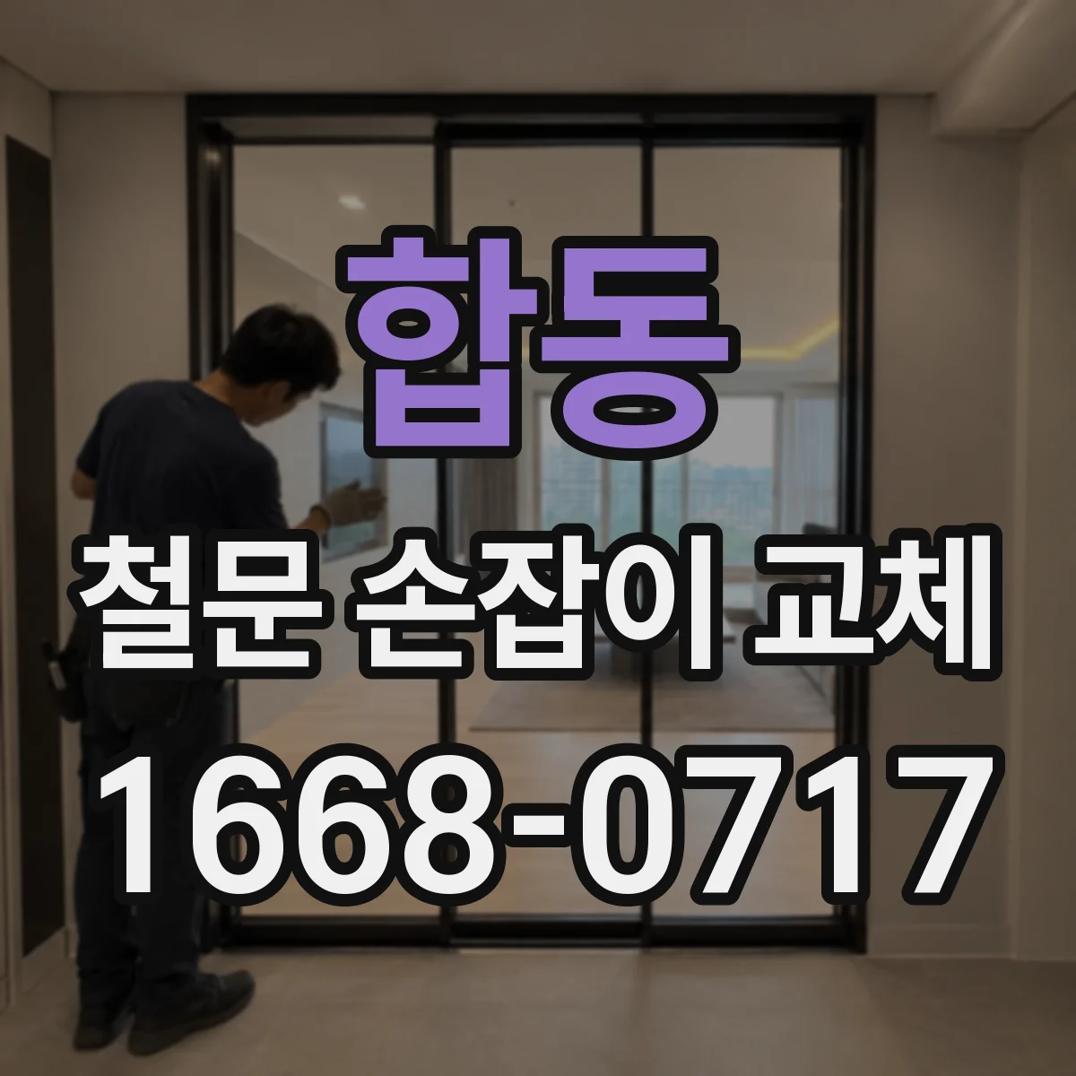 합동 철문 손잡이 교체