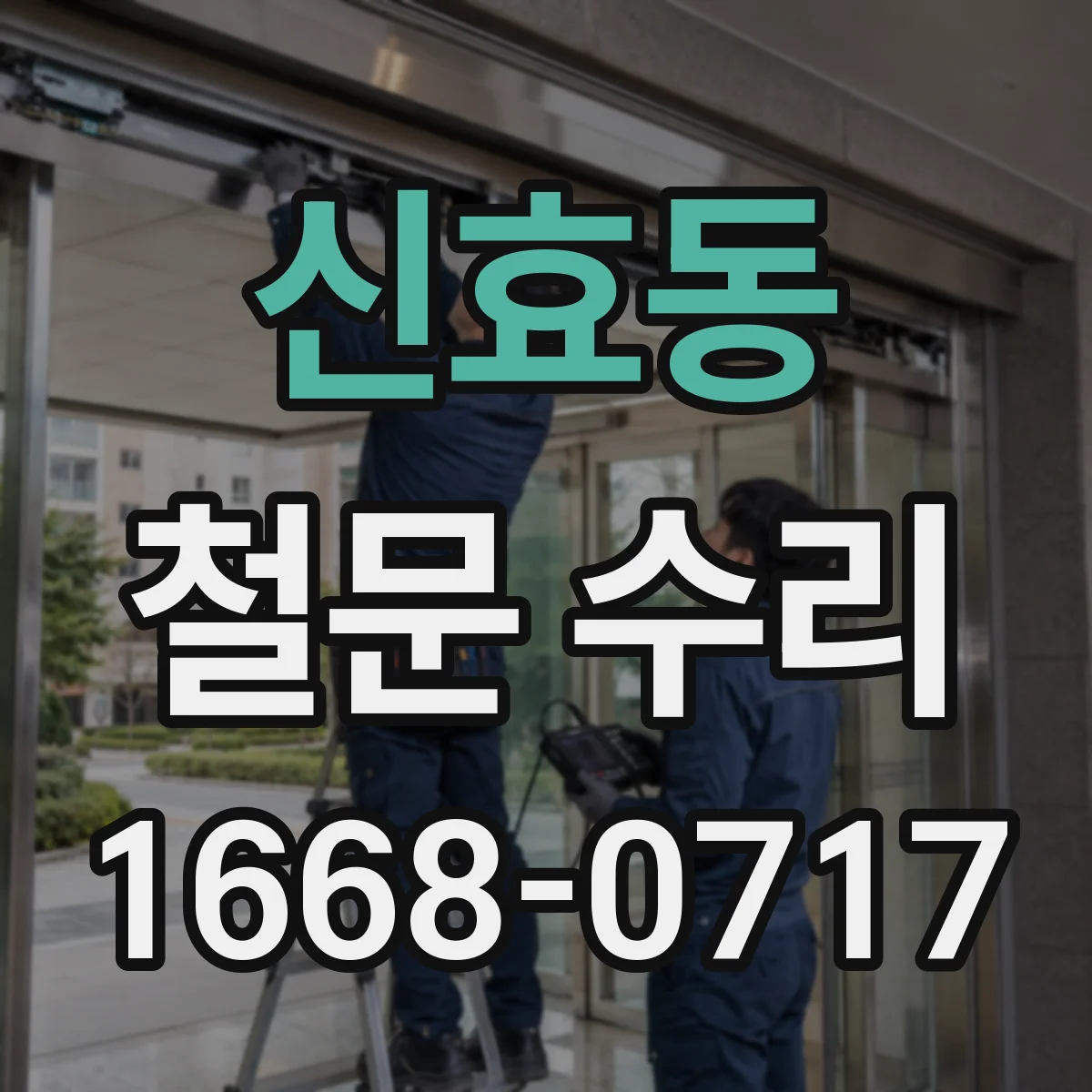 신효동 철문 수리