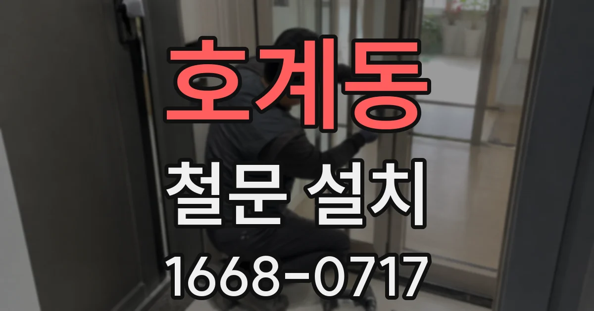 호계동 철문 설치