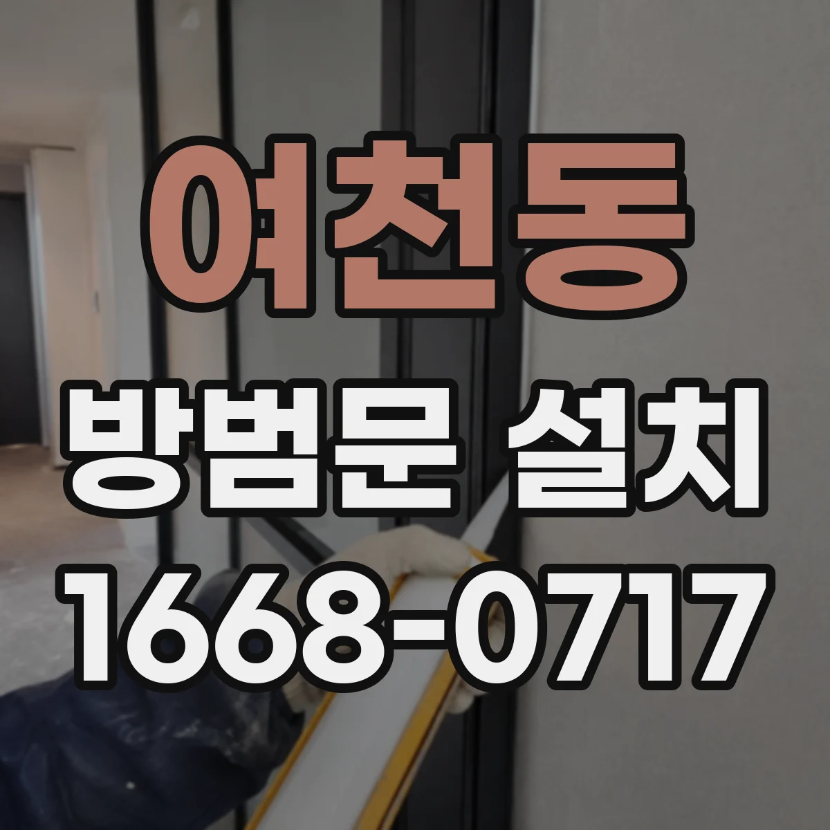여천동 방범문 설치