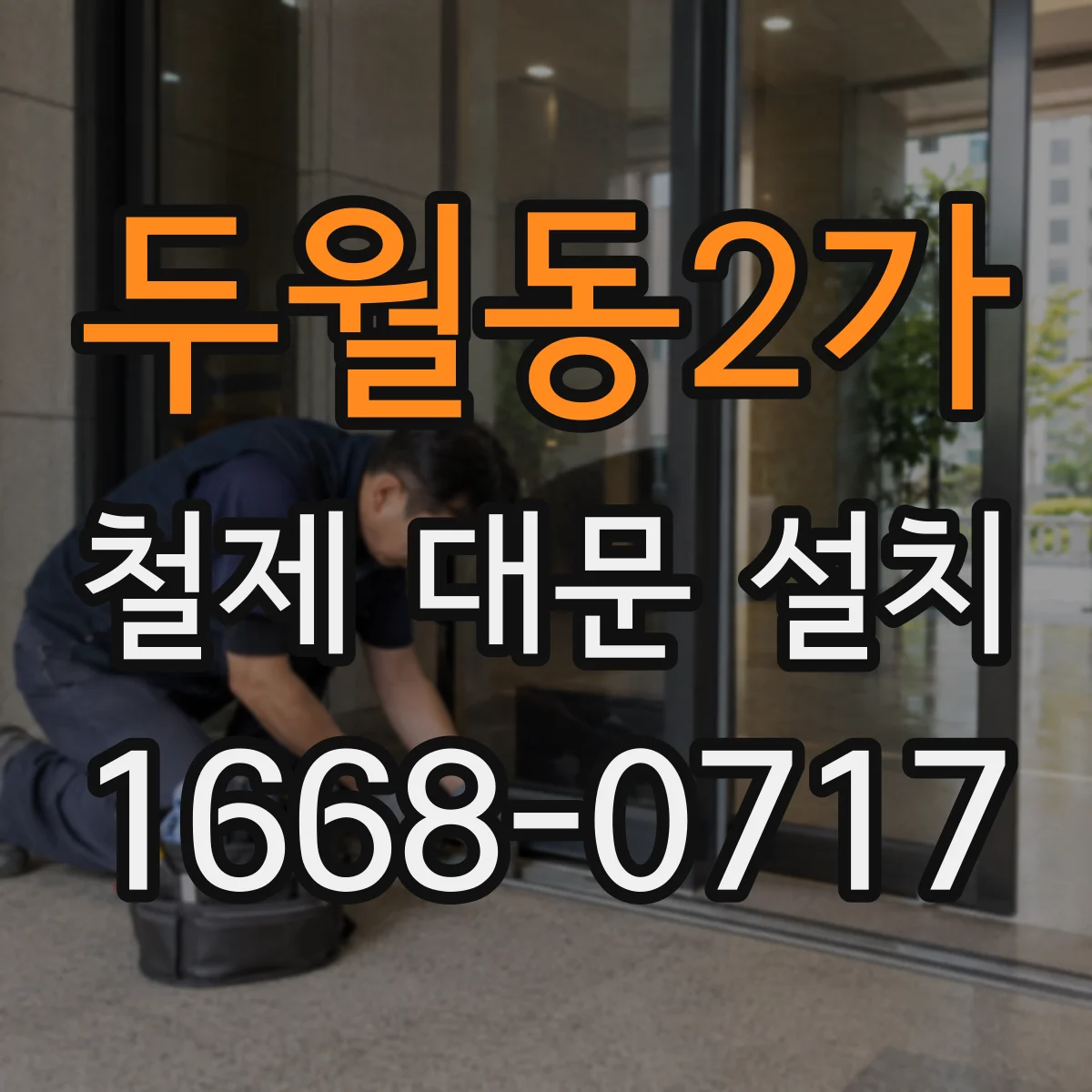 두월동2가 철제 대문 설치