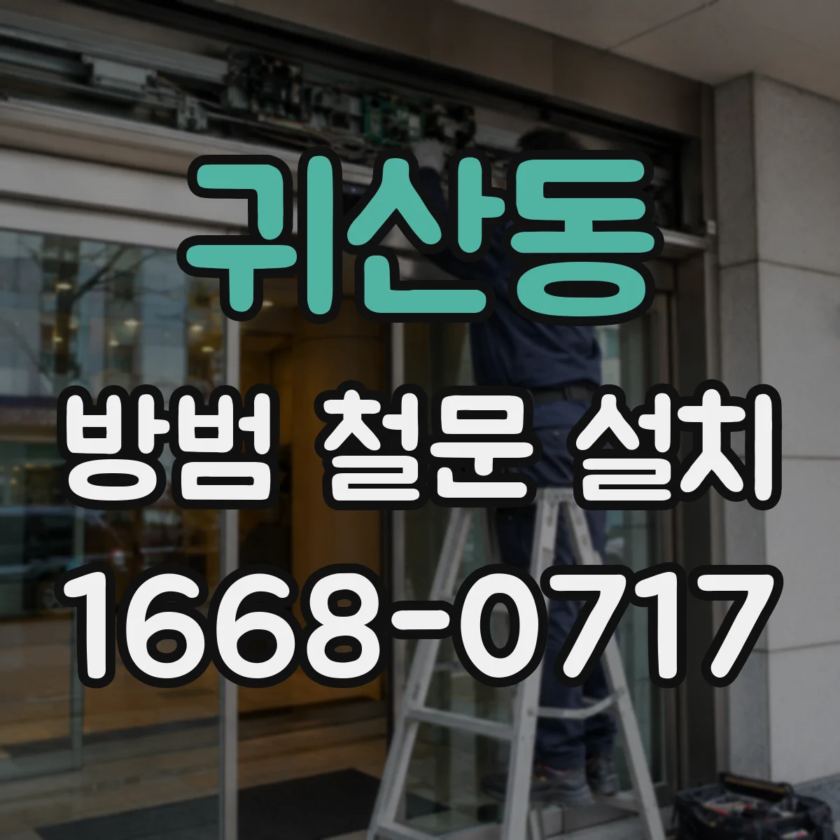 귀산동 방범 철문 설치
