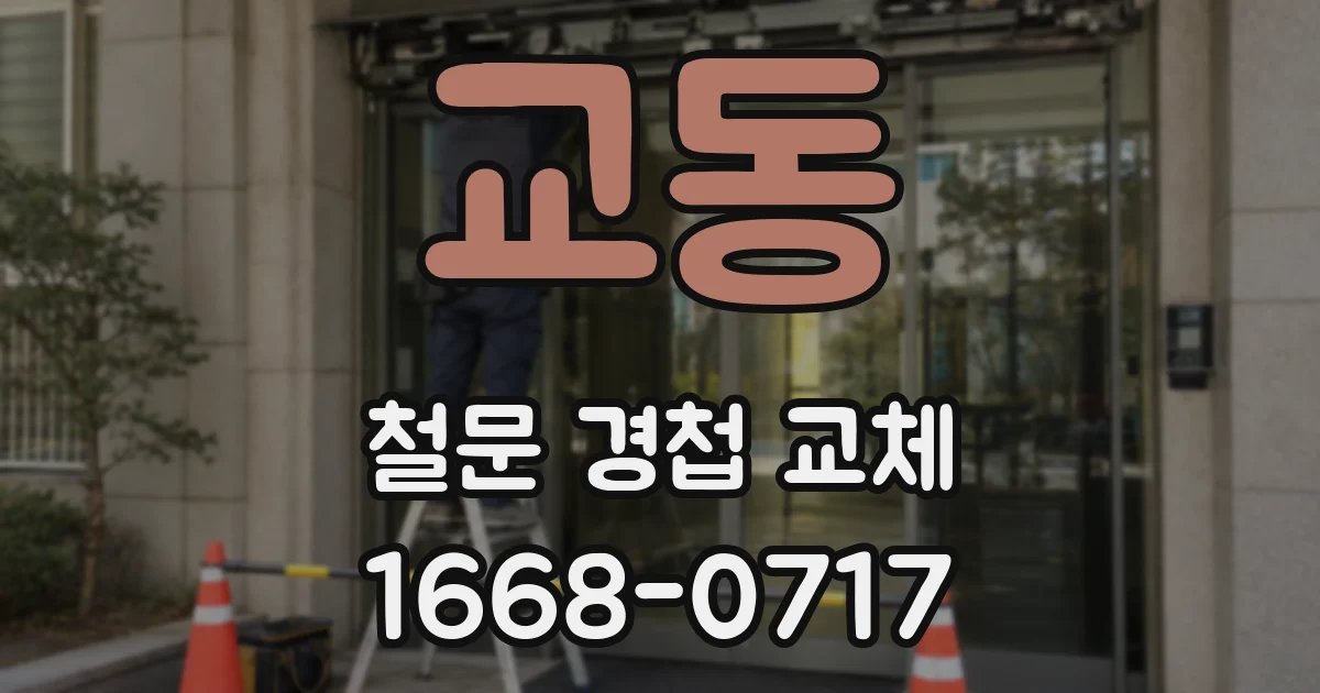 교동 철문 경첩 교체