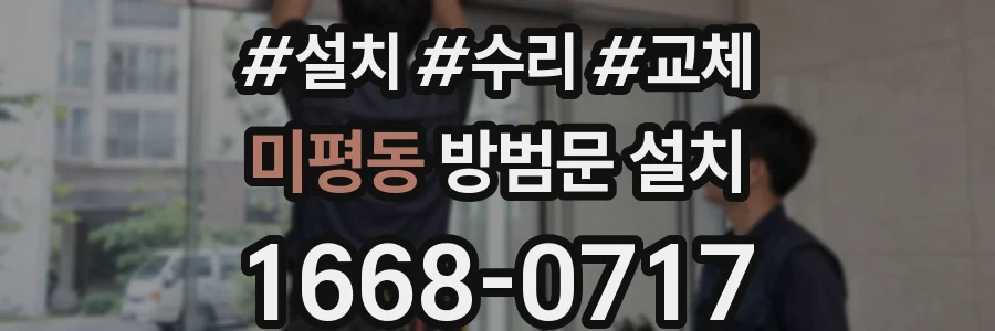 미평동 방범문 설치