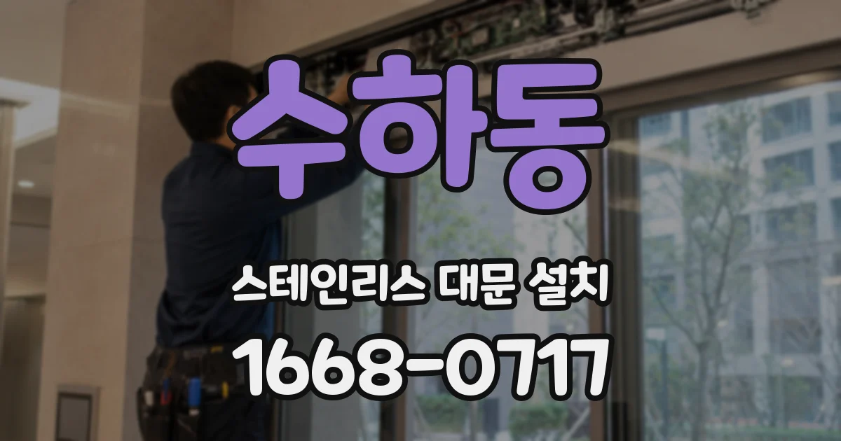 수하동 스테인리스 대문 설치