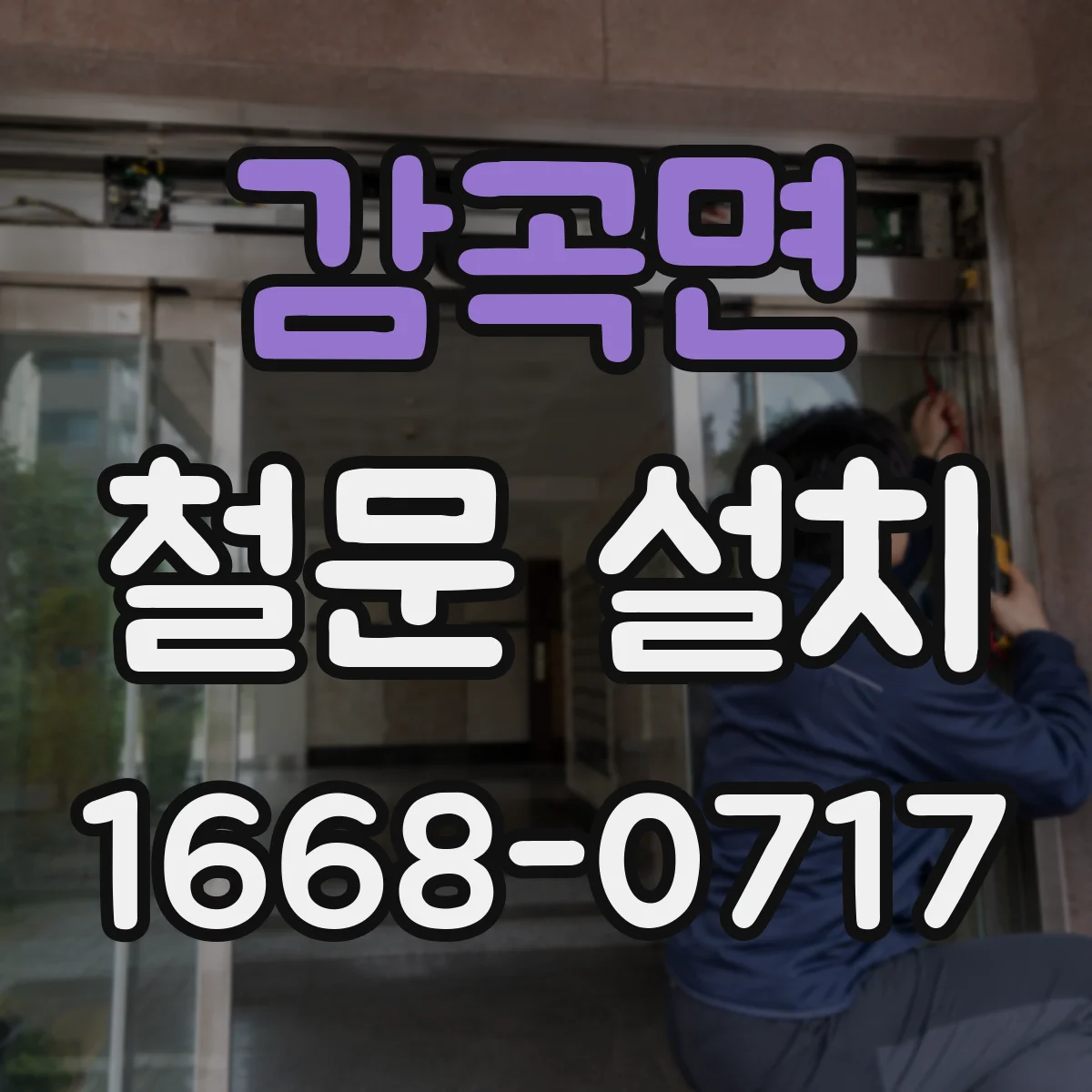 감곡면 철문 설치
