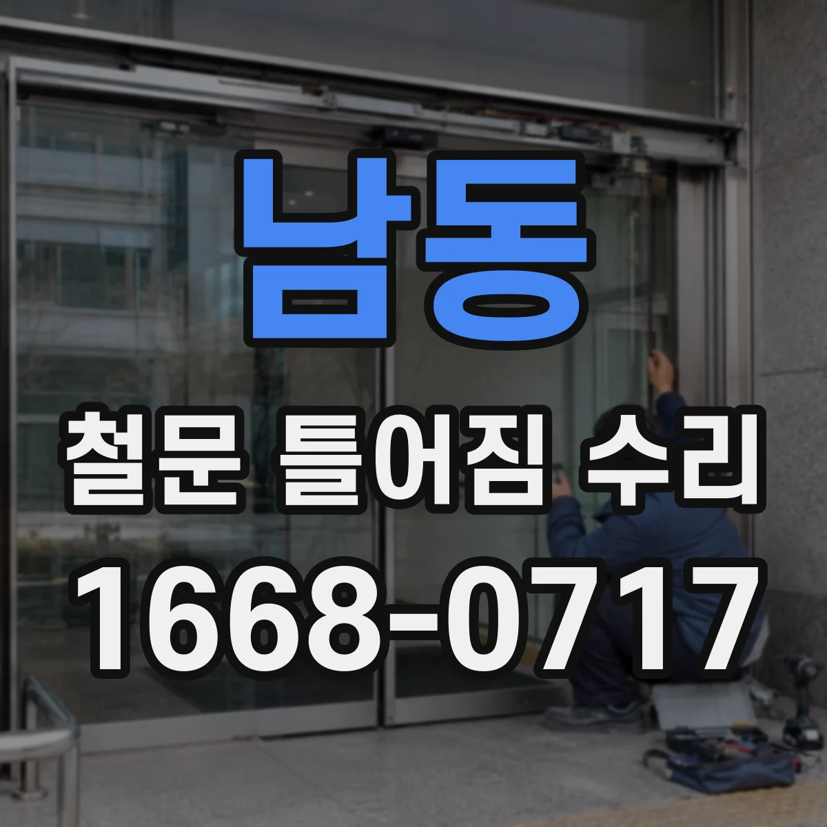남동 철문 틀어짐 수리