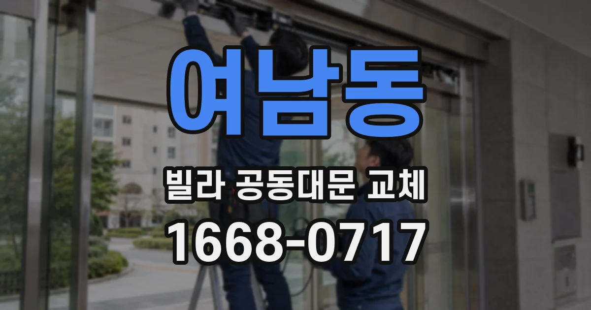 여남동 빌라 공동대문 교체