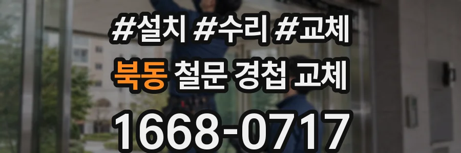 북동 철문 경첩 교체