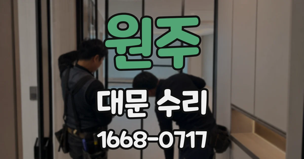 원주 대문 수리