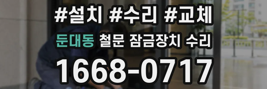 둔대동 철문 잠금장치 수리