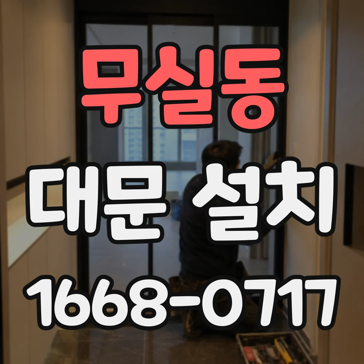 무실동 대문 설치