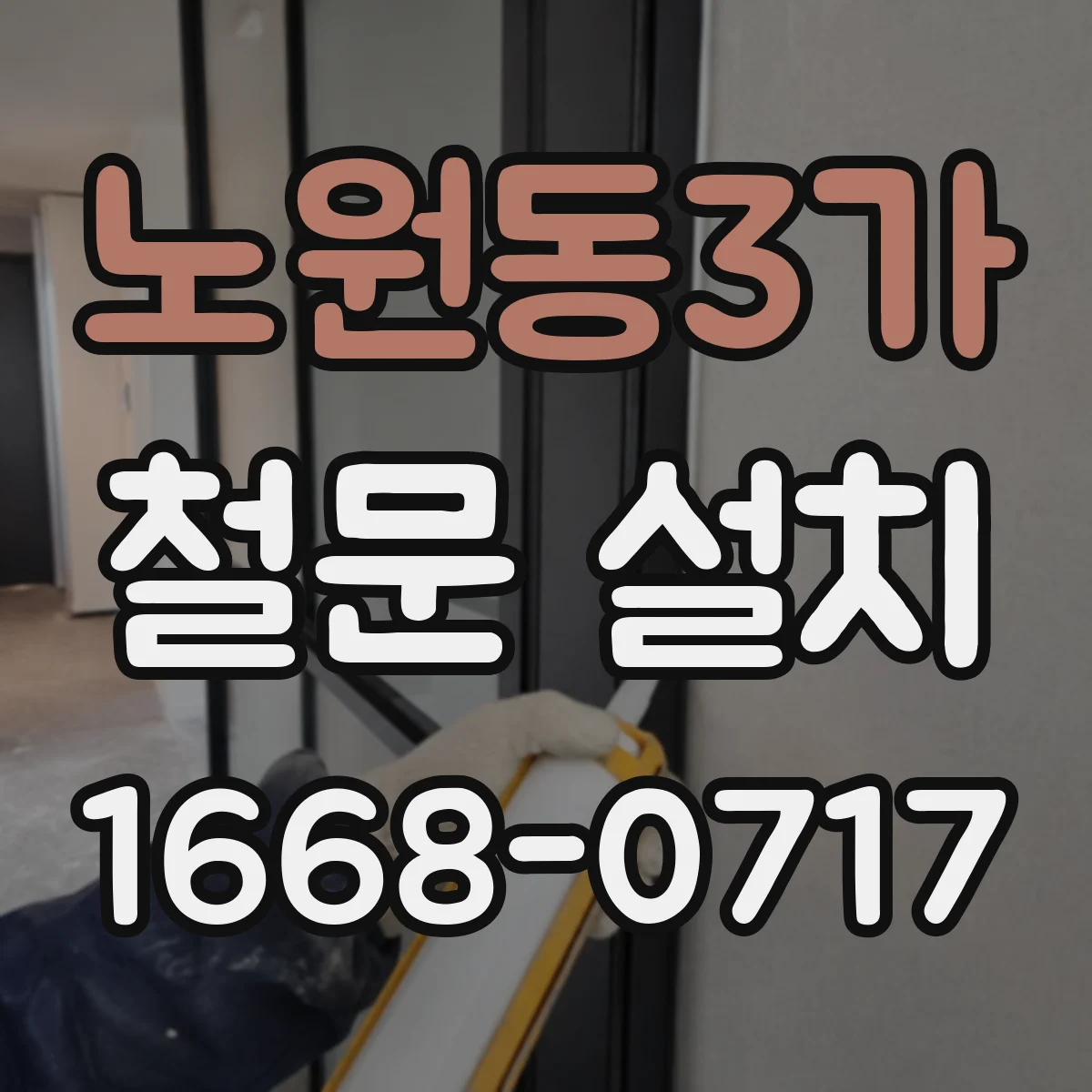 노원동3가 철문 설치