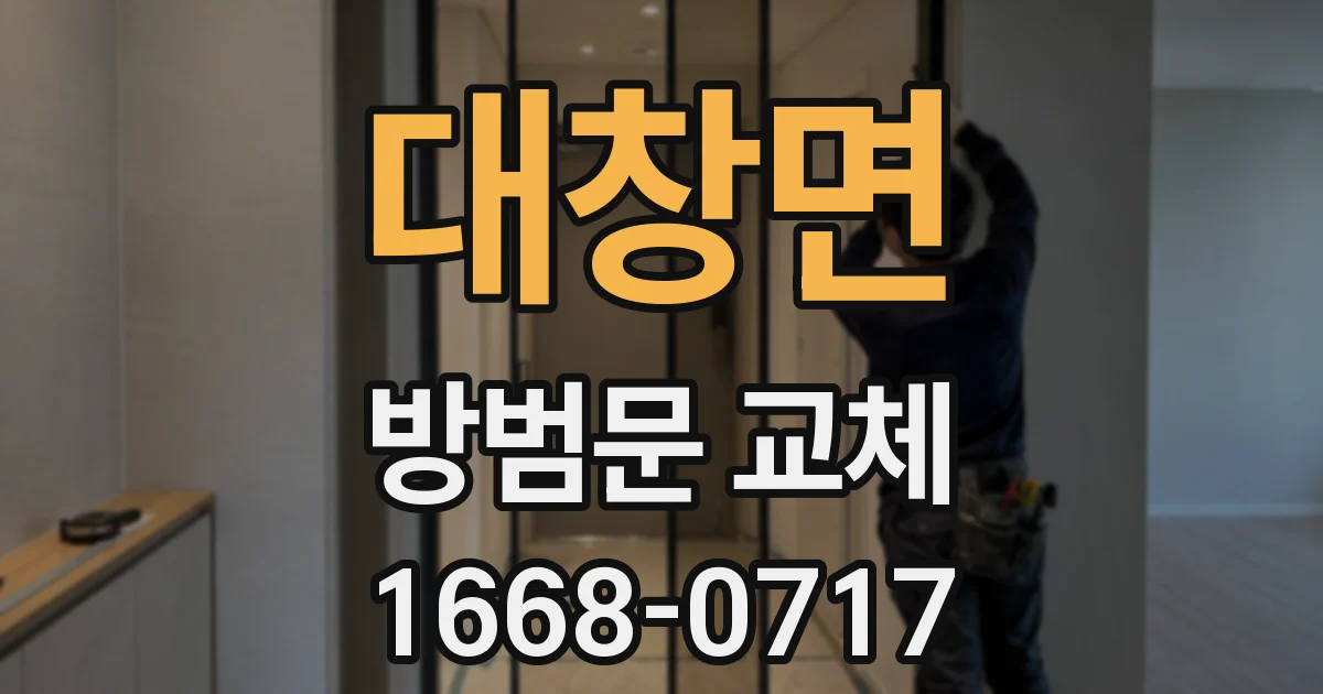대창면 방범문 교체