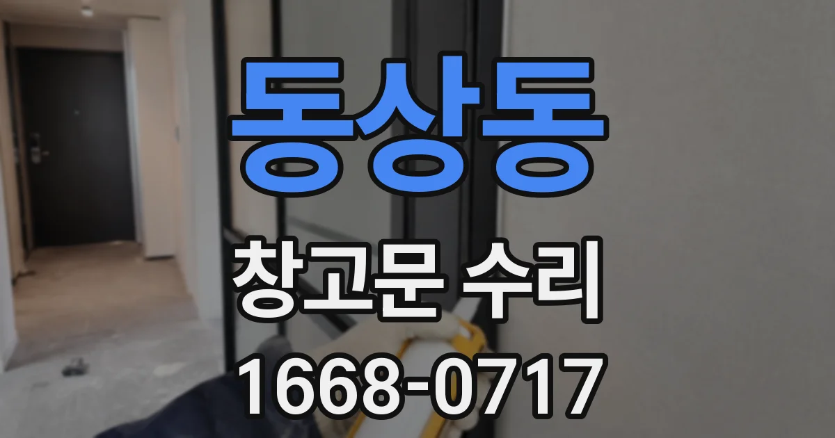 동상동 창고문 수리