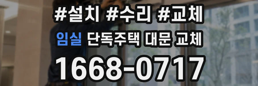 임실 단독주택 대문 교체