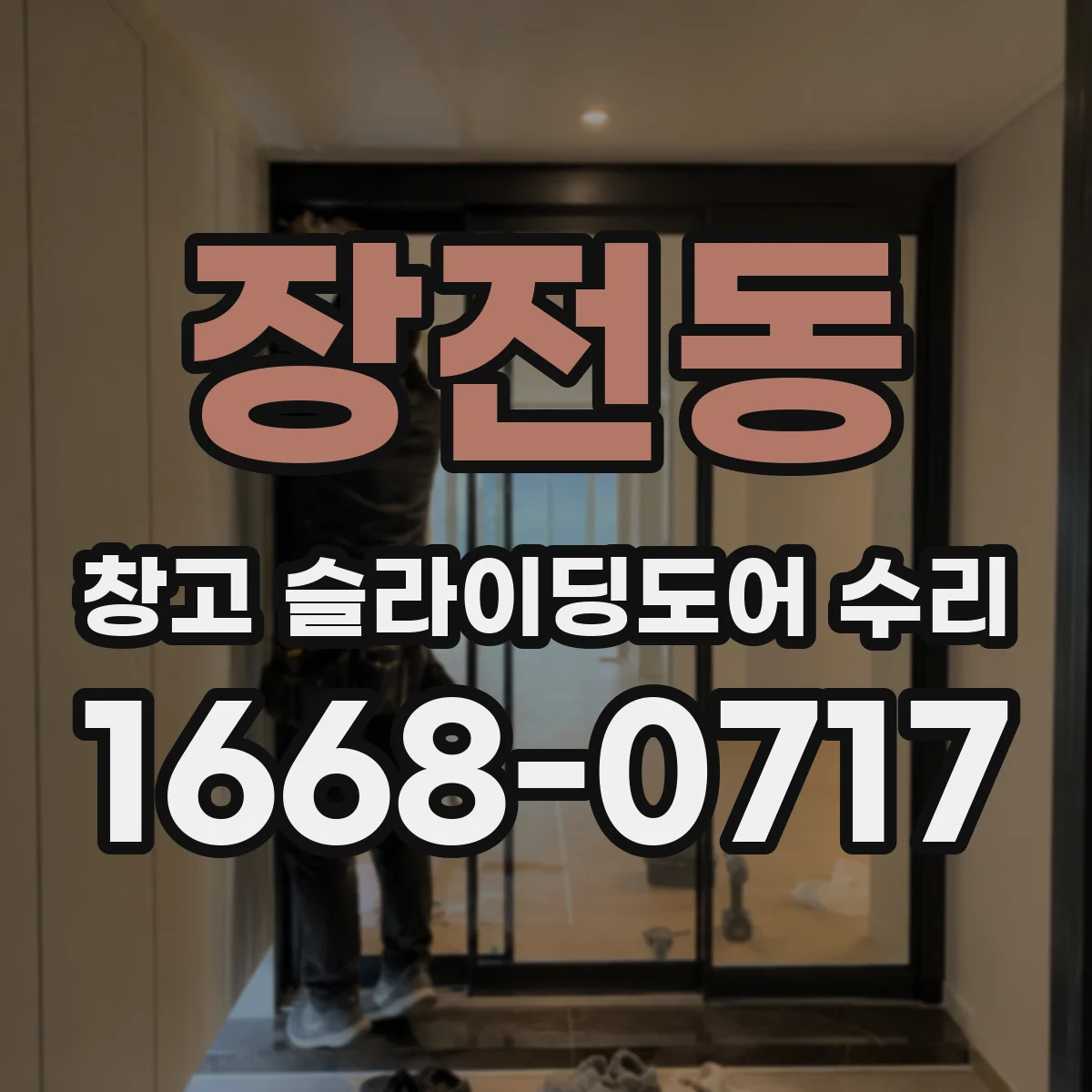 장전동 창고 슬라이딩도어 수리